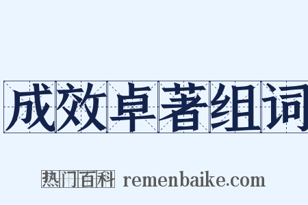 成效卓著组词是什么意思的图片